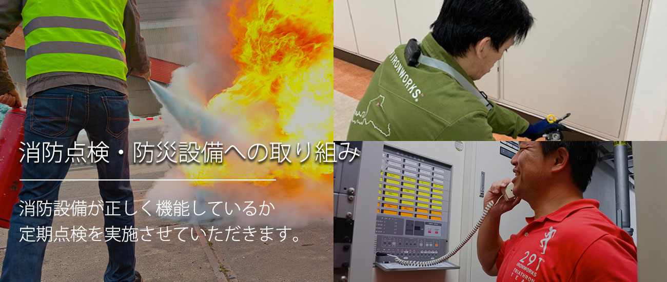 消防設備点検・防火設備点検